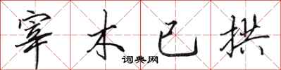 田英章宰木已拱行書怎么寫