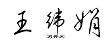 梁錦英王緯娟草書個性簽名怎么寫