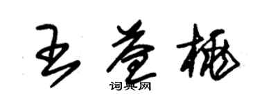 朱錫榮王益桃草書個性簽名怎么寫