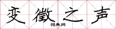 袁強變徵之聲楷書怎么寫
