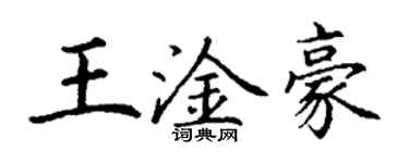 丁謙王淦豪楷書個性簽名怎么寫
