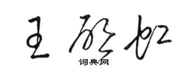 駱恆光王啟虹草書個性簽名怎么寫