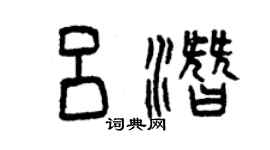 曾慶福呂潛篆書個性簽名怎么寫