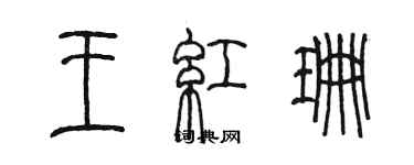 陳墨王紅珊篆書個性簽名怎么寫