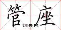 田英章管座楷書怎么寫