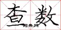 龐中華查數楷書怎么寫