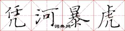 黃華生憑河暴虎楷書怎么寫
