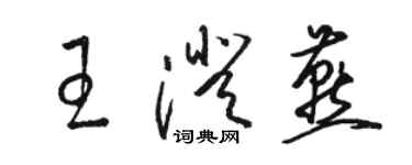 駱恆光王澄燕草書個性簽名怎么寫