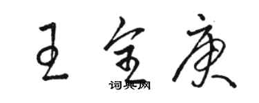 駱恆光王全庚草書個性簽名怎么寫