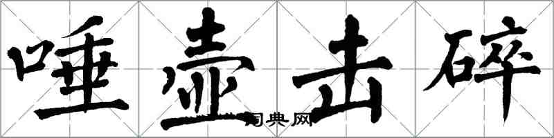 翁闓運唾壺擊碎楷書怎么寫