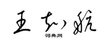 梁錦英王知航草書個性簽名怎么寫