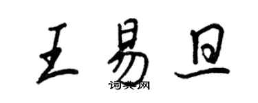 王正良王易旦行書個性簽名怎么寫