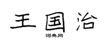 袁強王國治楷書個性簽名怎么寫