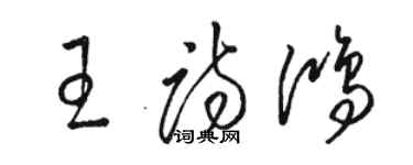 駱恆光王詩鴻草書個性簽名怎么寫