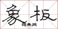 駱恆光象板隸書怎么寫