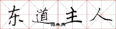 侯登峰東道主人楷書怎么寫
