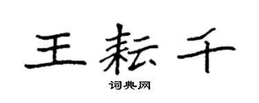 袁強王耘千楷書個性簽名怎么寫