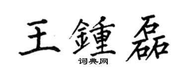 何伯昌王鍾磊楷書個性簽名怎么寫