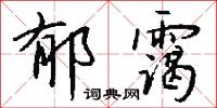 鬱閉的意思_鬱閉的解釋_國語詞典