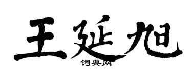 翁闓運王延旭楷書個性簽名怎么寫