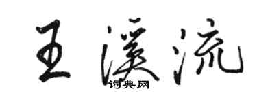 駱恆光王溪流行書個性簽名怎么寫