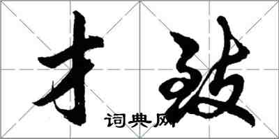 胡問遂才致行書怎么寫