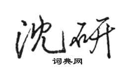 駱恆光沈研行書個性簽名怎么寫