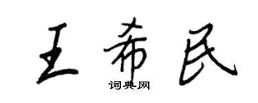 王正良王希民行書個性簽名怎么寫