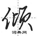 田英章寫的硬筆行書傾