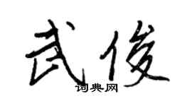王正良武俊行書個性簽名怎么寫