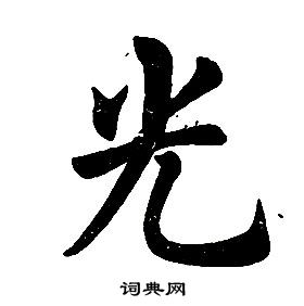 任政楷書結構中光的寫法