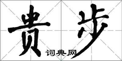 翁闓運貴步楷書怎么寫