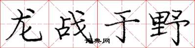 龐中華龍戰於野楷書怎么寫