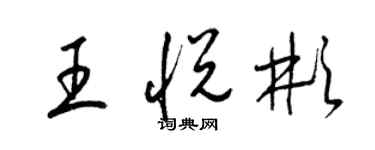 梁錦英王悅彬草書個性簽名怎么寫