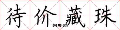 荊霄鵬待價藏珠楷書怎么寫