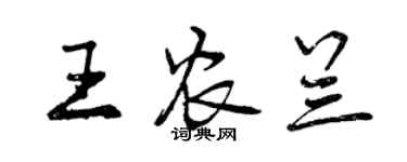 曾慶福王農蘭行書個性簽名怎么寫