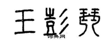 曾慶福王彭琴篆書個性簽名怎么寫