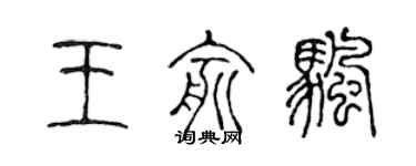 陳聲遠王俞帆篆書個性簽名怎么寫