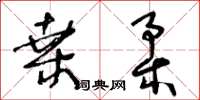 王冬齡桑柔草書怎么寫