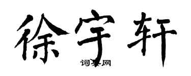 翁闓運徐宇軒楷書個性簽名怎么寫