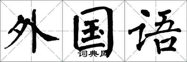 翁闓運外國語楷書怎么寫