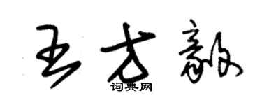 朱錫榮王方毅草書個性簽名怎么寫