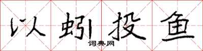 袁強以蚓投魚楷書怎么寫