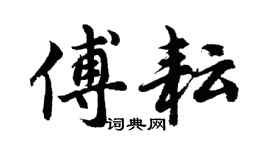 胡問遂傅耘行書個性簽名怎么寫