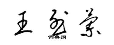 梁錦英王烈蘭草書個性簽名怎么寫