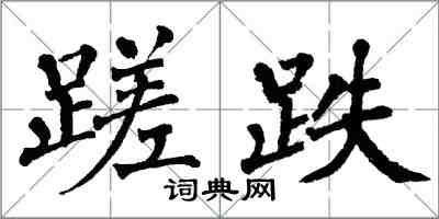 翁闓運蹉跌楷書怎么寫