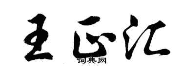 胡問遂王正匯行書個性簽名怎么寫