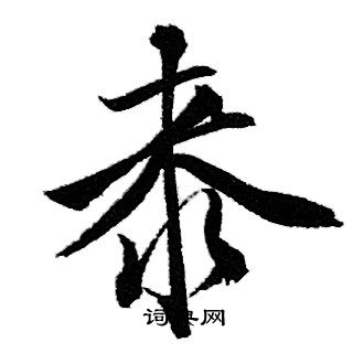 錢泳隸書書法作品欣賞_錢泳隸書字帖_書法字典