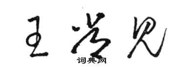 駱恆光王常見草書個性簽名怎么寫