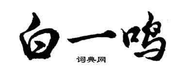 胡問遂白一鳴行書個性簽名怎么寫